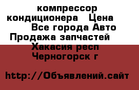 Hyundai Solaris компрессор кондиционера › Цена ­ 6 000 - Все города Авто » Продажа запчастей   . Хакасия респ.,Черногорск г.